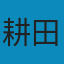 英语中的威妥玛式汉语拼音 PDF