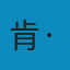 永恒的边缘 3 PDF