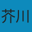 芥川龍之介小說選 PDF