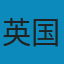 DK儿童百科全书 PDF