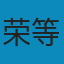 荣如德译文集