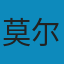 来临中的上帝: ——基督教的终末论 PDF