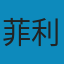 营销管理（第14版·全球版） PDF