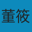去依附: 中国化解第一次经济危机的真实经验 PDF