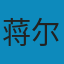 数值逼近 PDF