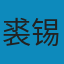 文字学概要（修订本） PDF
