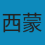 第二性: （全译本） PDF
