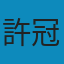 新史學九十年, 一九〇〇- PDF