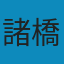 大漢和辞典　巻七 [修訂版] PDF