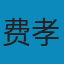 乡土中国(修订本) MOBI