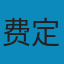 吉米多维奇数学分析习题集题解5 PDF