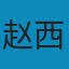 基本有用的计量经济学 PDF