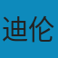 拉康精神分析介绍性辞典 PDF