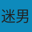 把妹达人之谜男方法 PDF