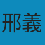 立體的歷史：從圖像看古代中國與域外文化 PDF