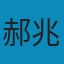当代哲学经典：逻辑学卷 PDF