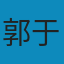 受苦人的講述：驥村歷史與一種文明的邏輯 PDF