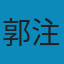 庄子注疏 PDF