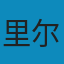 布里格手记 PDF