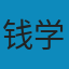 工程控制论 PDF