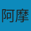 宅形与文化 PDF