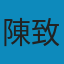 陳致富 avatar