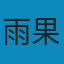 悲惨世界 EPUB