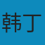 翻身: 中国一个村庄的革命纪实 PDF