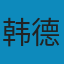 物理化学 PDF