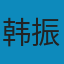 齐泽克: 新马克思主义批判哲学 PDF
