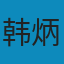 倦怠社会 EPUB