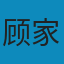 顾家北手把手教你雅思写作6.0版 PDF