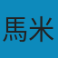 超級績效2：投資冠軍的操盤思維 PDF
