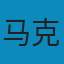 资本论 PDF