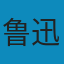 鲁迅全集 EPUB