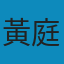 不平等的教育：批判教育社會學的九堂課 PDF