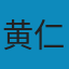 万历十五年 AZW3
