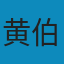 现代汉语（增订六版）: 下册 PDF