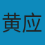 反景入深林：人类学的观照、理论与实践 PDF