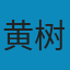 林村的故事: 一九四九年后的中国农村变革 PDF