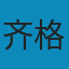 流动的现代性 PDF