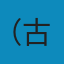政治学 PDF