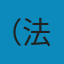 再生产: 一种教育系统理论的要点