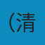 冰鉴智慧 PDF