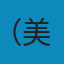 乐理自学指南