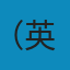 莎士比亚经典悲剧（Classic Tragedies of Shakespeare） EPUB