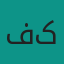 فاطمه کاظمی