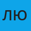 Людмила