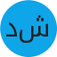 د. شيمي
