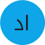 د. عبد العزيز الخالدي